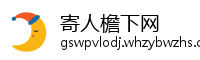 寄人檐下网
